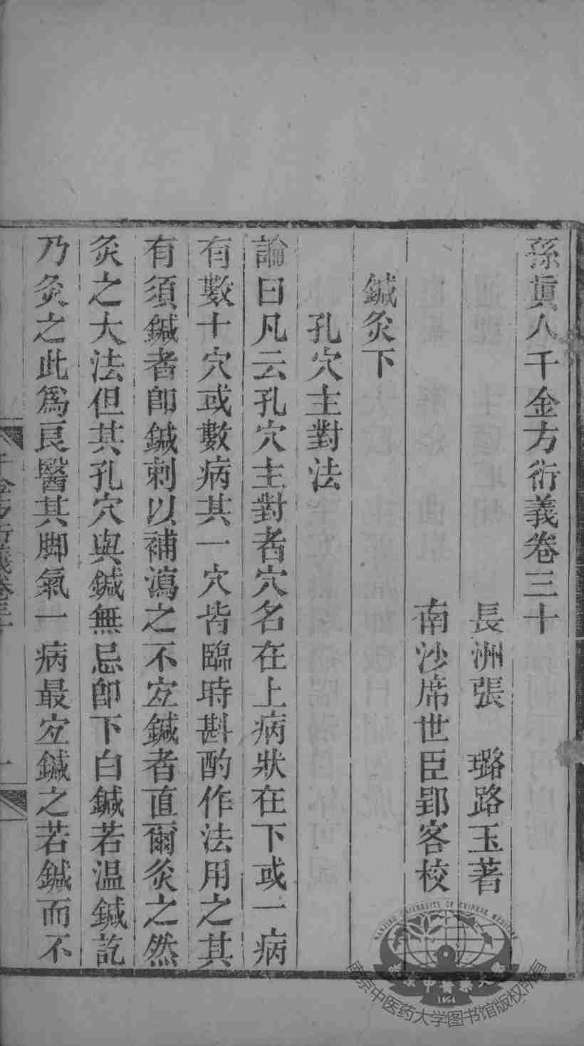 千金方衍义  卷30